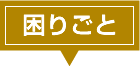 困りごと