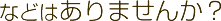 などはありませんか？